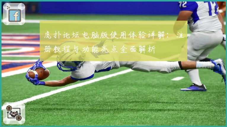 虎扑论坛电脑版使用体验详解：注册教程与功能亮点全面解析