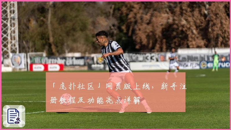 「虎扑社区」网页版上线，新手注册教程及功能亮点详解