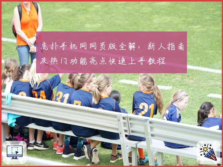 虎扑手机网网页版全解，新人指南及热门功能亮点快速上手教程