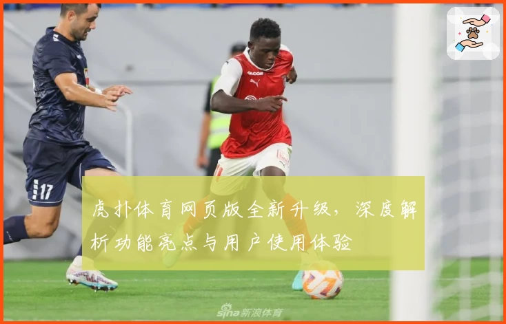 虎扑体育网页版全新升级，深度解析功能亮点与用户使用体验