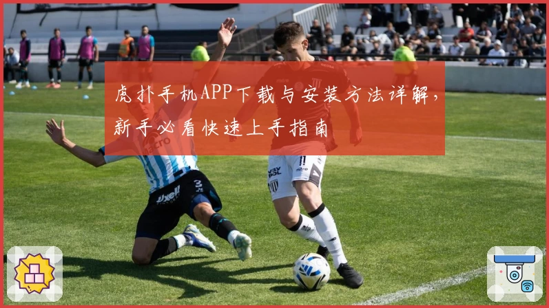 虎扑手机APP下载与安装方法详解,新手必看快速上手指南