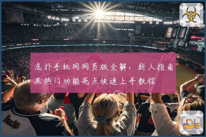 虎扑手机网网页版全解，新人指南及热门功能亮点快速上手教程