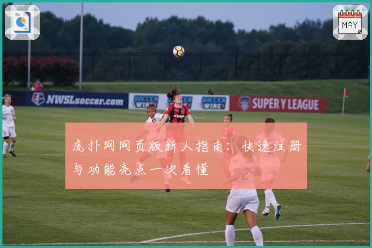 虎扑网网页版新人指南：快速注册与功能亮点一次看懂