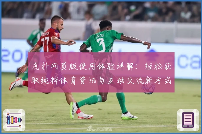 虎扑网页版使用体验详解：轻松获取纯粹体育资讯与互动交流新方式