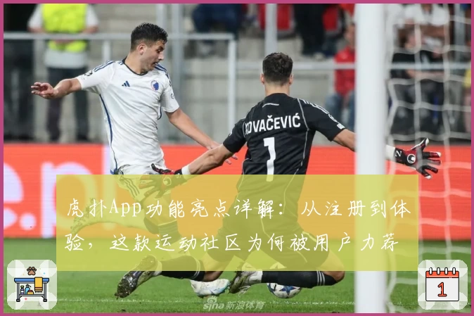 虎扑App功能亮点详解：从注册到体验，这款运动社区为何被用户力荐