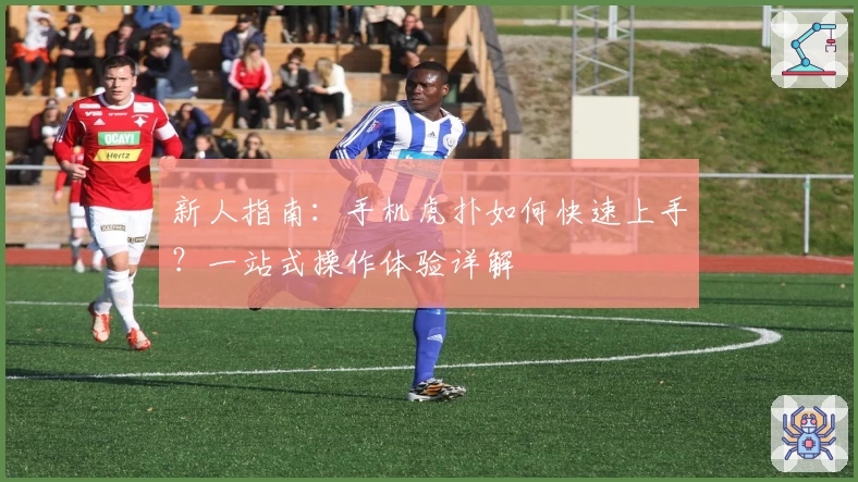 新人指南：手机虎扑如何快速上手？一站式操作体验详解