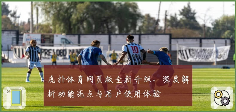 虎扑体育网页版全新升级，深度解析功能亮点与用户使用体验