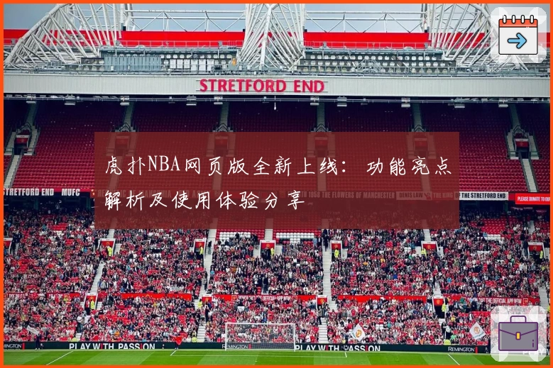 虎扑NBA网页版全新上线：功能亮点解析及使用体验分享