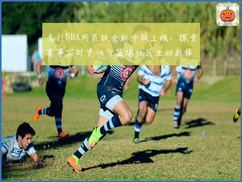 虎扑NBA网页版全新升级上线，探索赛事实时资讯与篮球社区互动新体验