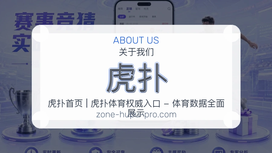 虎扑品牌介绍